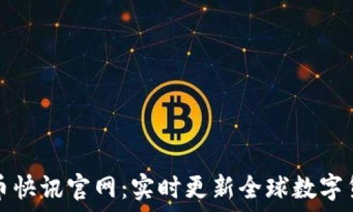   
加密货币快讯官网：实时更新全球数字货币动态