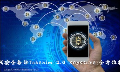 如何安全备份Tokenim 2.0 Keystore：全方位指南