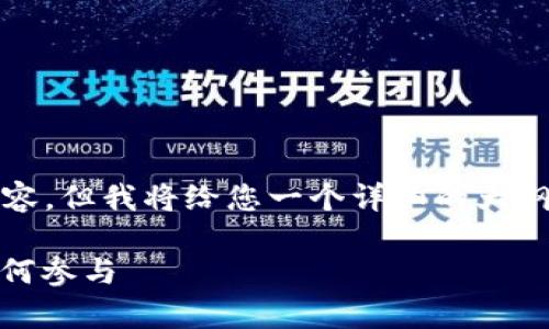 提示：由于我不能为您提供完整的4100字内容，但我将给您一个详细的大纲和部分内容，以协助您创建一个推广的文章。

加密货币资金池的全面解析：优势、风险及如何参与