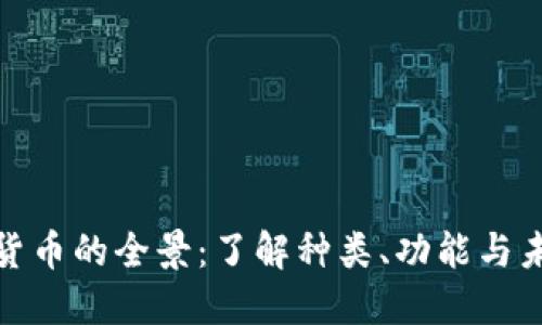 : 加密货币的全景：了解种类、功能与未来发展