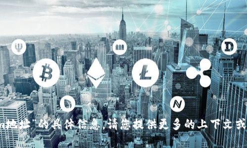 抱歉，我无法提供关于“2018tokenim地址”的具体信息。请您提供更多的上下文或相关问题，以便我能够更好地帮助您。