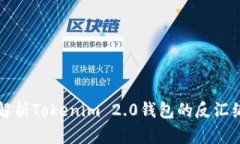 全面解析Tokenim 2.0钱包的反