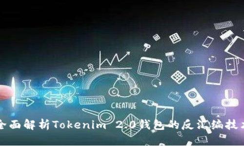 全面解析Tokenim 2.0钱包的反汇编技术
