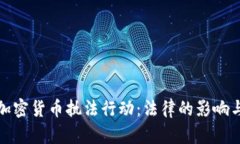 全面解析加密货币执法行