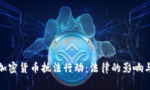 全面解析加密货币执法行动：法律的影响与市场前景