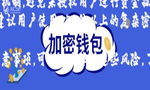 牛牛通宝转到Tokenim 2.0的全面指南：步骤、注意事项与优势
牛牛通宝, Tokenim 2.0, 数字货币转移, 加密资产管理/guanjianci

什么是牛牛通宝和Tokenim 2.0？
牛牛通宝是一种数字货币，广泛应用于各大平台的交易和投资，其流通性和增值潜力吸引了大量投资者。Tokenim 2.0是一个新一代区块链平台，具有更加完善的安全机制和更高的交易效率，旨在推动数字资产的普遍应用。
随着区块链技术的不断发展，用户对数字货币的管理和使用需求日益增加，Tokenim 2.0的推出正是为了满足这一需求。其通过交易流程、提升安全性和用户体验，能够为用户提供更好的服务。

如何将牛牛通宝转移到Tokenim 2.0？
在进行牛牛通宝转移到Tokenim 2.0之前，用户需要准备好他们的数字钱包，并确保已经注册了Tokenim 2.0账户。转移的步骤如下：
ol
  listrong登录牛牛通宝平台：/strong用户首先需要登录到他们的牛牛通宝账户，确保账户资金充足。/li
  listrong选择提现操作：/strong在账户界面，选择“提现”或“转移”选项，并选择转移到Tokenim 2.0。/li
  listrong输入Tokenim 2.0地址：/strong用户需要输入他们Tokenim 2.0账户的地址，以确保资金能够准确转移。/li
  listrong确认转移金额：/strong输入希望转移的牛牛通宝金额，并确认相关的手续费等信息。/li
  listrong提交转移请求：/strong检查所有信息无误后，点击“提交”进行转移请求。/li
/ol
一旦提交请求，转移过程可能需要一定时间，用户可以在Tokenim 2.0账户中查看到账情况。

转移牛牛通宝的注意事项
转移牛牛通宝到Tokenim 2.0过程中，用户需注意以下几点：
ul
  listrong确保账户安全：/strong在进行转移操作之前，请确保你的牛牛通宝和Tokenim 2.0账户都启用了双重认证，提高安全性。/li
  listrong核对转账地址：/strong转移时务必仔细核对Tokenim 2.0的地址，输入错误可能会导致资金永久丢失。/li
  listrong了解相关费用：/strong在转移之前，用户应了解相关手续费，以免影响净转移金额。/li
  listrong转移金额限制：/strong某些平台可能对转移金额设置上限，建议用户提前了解相关规定。/li
/ul

牛牛通宝转移到Tokenim 2.0的优势
将牛牛通宝转移至Tokenim 2.0具有以下几大优势：
ul
  listrong更高的交易效率：/strongTokenim 2.0通过技术，能够提供更快的交易处理速度，大大提升用户体验。/li
  listrong改善的安全性：/strong新版本的Tokenim平台采用了更健全的安全协议和技术，有助于保护用户的资金。/li
  listrong多样化的应用场景：/strongTokenim 2.0支持多种数字资产的管理，用户可以在一个平台上管理多种加密货币，增强了资产的流动性与灵活性。/li
  listrong社区支持与发展：/strong选择Tokenim 2.0还意味着用户能够参与其社区治理，获取更新的项目动态与技术支持。/li
/ul

常见问题解答

转移牛牛通宝的过程中，是否会遇到失败的风险？
在数字货币转移过程中，的确可能会遇到一些意外因素导致转移失败，以下是一些常见的情况：
ul
  listrong网络问题：/strong在资金转移请求提交后，如果网络出现问题，可能导致请求未能及时处理。/li
  listrong地址错误：/strong如用户输入的Tokenim 2.0地址不正确，资金将无法成功转移到目标账户。/li
  listrong平台维护：/strong牛牛通宝或Tokenim 2.0平台的维护时间，可能影响转移操作。/li
/ul
为了降低风险，用户在进行转移请求时，应提前检查网络状况和账户信息，必要时可以联系平台客服了解维护情况。

牛牛通宝与Tokenim 2.0相比，哪个更具优势？
牛牛通宝与Tokenim 2.0各有其优势。牛牛通宝已经在市场上运营了一段时间，具备一定的用户基础和交易量，其优势主要体现在流通性和品牌认知上。而Tokenim 2.0则通过技术创新和完善的安全机制，吸引了许多希望增强数字资产管理能力的用户。
从功能与体验来看，Tokenim 2.0能够提供更高的交易速度和更好的用户界面，提升了整体的使用体验。同时，Tokenim 2.0也紧跟行业趋势，支持多种加密货币，有助于用户的资产配置与管理。

转移后如何在Tokenim 2.0管理我的资产？
转移成功后，用户可以通过以下几步在Tokenim 2.0平台上管理他们的资产：
ol
  listrong查看账户余额：/strong在Tokenim 2.0登录后，用户可以在主页查看其账户余额，以确认资金到账情况。/li
  listrong了解交易历史：/strong用户可以在交易记录中查看所有操作与交易的详细信息，为后续的资产管理提供数据依据。/li
  listrong设置资产配置：/strong根据市场情况和个人投资策略，用户可以调整资产配置，进行收益最大化的投资组合。/li
  listrong参与平台活动：/strongTokenim 2.0会定期推出一些活动和优惠，用户可以留意活动信息，增加收益。/li
/ol
通过这些简单的操作，用户就能在Tokenim 2.0上进行高效的资产管理，实现收益的增长。

转移牛牛通宝的程序安全吗？
在数字货币的转移过程中，安全性是用户最为关心的问题。牛牛通宝和Tokenim 2.0两者都采取了一系列的安全措施来保护用户的资金和数据。
例如，牛牛通宝在转移过程中会对交易进行加密，确保交易信息不被泄露。而Tokenim 2.0则通过多重安全验证机制，避免未授权用户进行资金操作，保障用户账户的安全性。
用户应确保自己在操作的过程中合理维护账户安全，避免使用公共网络进行重要操作，并定期更换密码。此外，建议用户使用256位以上的复杂密码，并开启双重认证等额外的安全措施，以防黑客攻击。

综上所述，牛牛通宝转移到Tokenim 2.0是一个较为简单的过程，虽然存在一定的风险，但通过合理的步骤与注意事项，可以大大降低这些风险。了解各个平台的优势、适时调整资产配置，能够帮助用户更好地管理他们的数字资产，从而实现更高的投资回报。