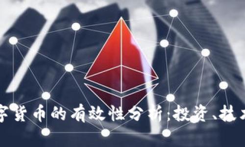 加密数字货币的有效性分析：投资、技术与未来