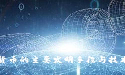 加密货币的主要发明手段与技术解析