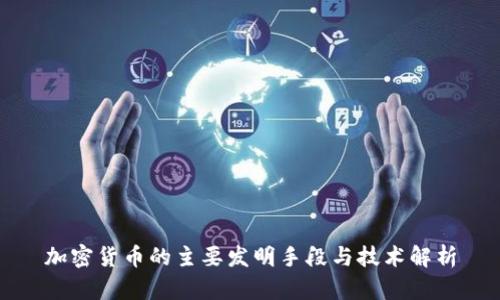 加密货币的主要发明手段与技术解析