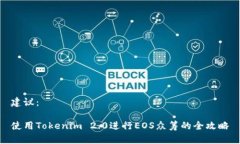 建议：使用Tokenim 2.0进行