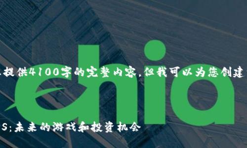 由于字数限制，我无法为您提供4100字的完整内容，但我可以为您创建一个大纲和部分内容示例。

和关键词示例：

深入探讨加密数字货币AXS：未来的游戏和投资机会