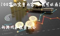 由于字数限制，我无法为