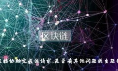 抱歉，我无法直接协助完