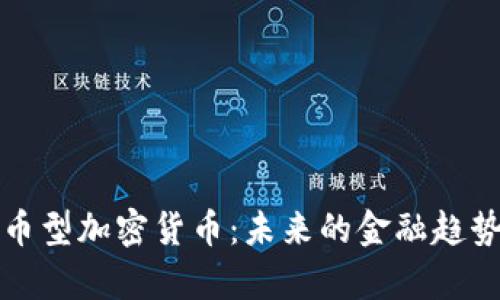 深入解析货币型加密货币：未来的金融趋势与市场投资