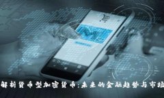 深入解析货币型加密货币