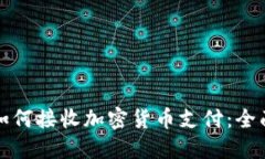餐厅如何接收加密货币支
