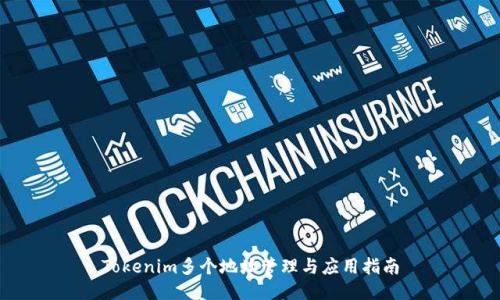 Tokenim多个地址管理与应用指南