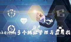 Tokenim多个地址管理与应用