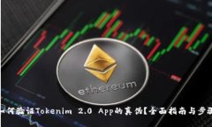 如何验证Tokenim 2.0 App的真