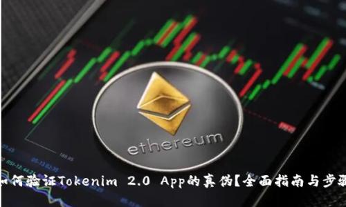 如何验证Tokenim 2.0 App的真伪？全面指南与步骤