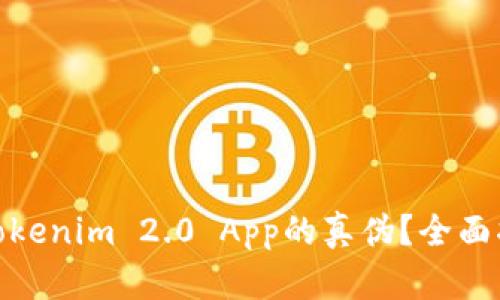 如何验证Tokenim 2.0 App的真伪？全面指南与步骤