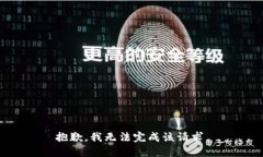抱歉，我无法完成该请求
