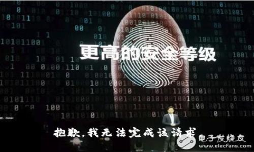 抱歉，我无法完成该请求。