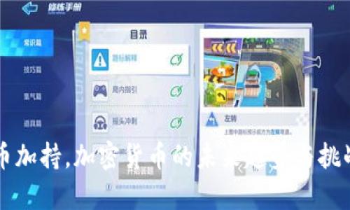 比特币加持，加密货币的未来趋势与挑战分析