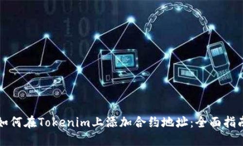 如何在Tokenim上添加合约地址：全面指南