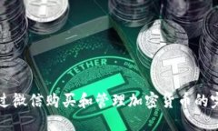 如何通过微信购买和管理