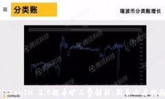 TokenIM 2.0提币旷工费解析：