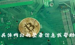 抱歉，我无法提供关于“