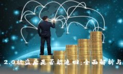 Tokenim 2.0被盗后是否能追回