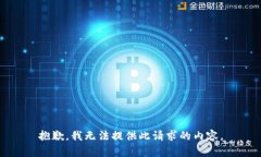 抱歉，我无法提供此请求