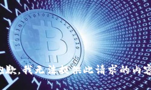 抱歉，我无法提供此请求的内容。