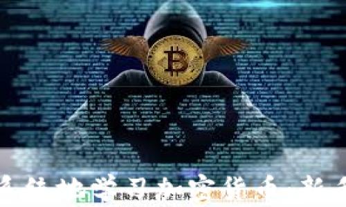 
如何系统地学习加密货币：新手指南