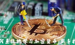如何系统地学习加密货币