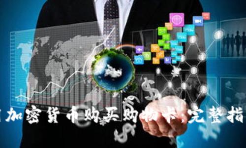 如何使用加密货币购买购物卡：完整指南与技巧