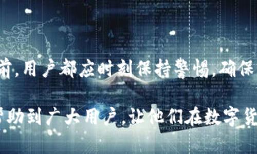 如何在Tokenim 2.0中成功增加钱包：一步步指南

guaijanciTokenim, 增加钱包, 钱包管理, 加密货币/guanjianci

在数字货币蓬勃发展的今天，越来越多的用户开始关注如何管理和增加自己的加密钱包。Tokenim作为一款流行的加密钱包应用，通过其更新版本2.0，提供了更多的功能和，让用户在使用过程中获得更好的体验。本文将详细探讨如何在Tokenim 2.0中成功增加钱包的步骤、策略以及注意事项。

Tokenim 2.0的基础介绍
Tokenim 2.0作为一款新一代的加密钱包应用，旨在为用户提供更为安全、便捷的数字资产管理体验。从其界面到新增功能，Tokenim 2.0不断追求用户体验的提升。用户在使用Tokenim时，可以通过多种方式增加和管理自己的钱包，包括添加新的币种、转账、查看资产等。

增加钱包的步骤
在Tokenim 2.0中增加钱包的步骤相对简单，但需要注意一些细节。以下是一个详细的步骤指南，帮助用户顺利增加钱包： 

ol
  listrong下载并安装Tokenim 2.0/strong/li
  用户首先需要在相应的应用市场下载并安装Tokenim 2.0应用。确保下载到最新版本，以享受所有新的功能和安全性。 

  listrong注册并创建账户/strong/li
  完成安装后，用户需要注册一个新账户，提供必要的信息并设定安全密码。Tokenim 2.0支持多种注册方式，包括手机号码和邮箱账号注册。

  listrong进入主界面/strong/li
  注册完成后，用户将进入Tokenim 2.0的主界面，在这里可以查看自己已拥有的钱包和资产。

  listrong选择增加钱包/strong/li
  在主界面上，用户可以找到“增加钱包”或“管理钱包”的选项，点击进入。

  listrong选择钱包类型/strong/li
  在此步骤中，用户需要选择希望增加的钱包类型，可以是主流的比特币（BTC）、以太坊（ETH）等，亦或是新的数字币种。

  listrong输入相关信息/strong/li
  根据选择的钱包类型，用户需要输入相应的地址、私钥等关键信息。为确保安全，建议多次核对输入信息的正确性。

  listrong确认并保存/strong/li
  填写完毕后，用户需点击“确认”或者“保存”按钮，根据提示操作，成功增加新钱包。至此，用户可以在Tokenim 2.0平台上查看已增加的钱包和资产。
/ol

成功增加钱包的注意事项
虽然增加钱包的过程相对简单，但用户在操作过程中仍需注意以下事项： 

ul
  listrong确保信息的准确性/strong：在输入私钥和钱包地址时，务必仔细检查，避免因输入错误造成的损失。/li
  listrong使用强密码/strong：设定一个复杂且安全的密码，防止账号被盗。/li
  listrong备份好钱包信息/strong：为了预防意外丢失，用户需定期备份钱包信息，保存在安全的地方。/li
  listrong定期更新应用/strong：确保Tokenim 2.0始终是最新版本，以获取最新的安全和功能更新。/li
/ul

相关问题解答

问题1：Tokenim 2.0的安全性如何？
在选择一个加密钱包时，安全性是用户最为关注的关键因素之一。Tokenim 2.0为提高用户的安全性，采取了多重保障措施： 

第一，Tokenim 2.0实现了端到端的加密，意味着用户的私钥等敏感信息不会被上传到服务器，而是保存在本地，这样就大大降低了信息泄露的风险。

第二，Tokenim 2.0支持双重认证安全措施，用户在进行重要操作时，系统可能要求输入额外的验证码，这确保了即便密码泄露，未经过身份验证的用户仍无法访问钱包。

最后，Tokenim 2.0定期更新，以修复潜在的安全漏洞。用户应该定期检查并更新应用版本，以保证使用的是最安全的版本。

问题2：如何选择适合自己的钱包类型？
Selecting the right type of wallet is crucial for effective asset management. Tokenim 2.0 offers a variety of wallets to cater to different user preferences. Here’s how to choose the right one:

1. **明确需求**：首先，用户需要明确自己的投资需求。如果用户是日常交易者，可能需要选择流动性较高的钱包；如果是长期投资者，建议选择安全性较高的热钱包或冷钱包。

2. **了解币种支持**：Tokenim 2.0支持多种数字货币，用户需选择支持其持有资产的钱包类型。例如，如果用户同时持有比特币和以太坊，就需要选择一个支持多币种的钱包。

3. **评估手续费**：不同的钱包类型会有不同的交易手续费，用户需要根据自己的交易频率来选择合适的选项。

总结而言，选择钱包的过程需要用户综合考虑安全性、流动性、费用等多方面因素，找到最合适自己的那一个。 

问题3：Tokenim 2.0如何处理交易问题？
用户在进行加密货币交易时，可能会遇到各种问题，Tokenim 2.0采取了一些措施来帮助用户顺利完成交易：

1. **交易确认机制**：Tokenim 2.0的交易确认过程是透明的，用户可以实时查看交易状态，确保交易顺利进行。

2. **交易失败的处理**：在交易过程中，如果由于网络拥堵或手续费不足等原因导致交易失败，用户会收到相关通知，并可以根据提示进行后续处理。

3. **客户支持**：Tokenim 2.0提供全天候客户服务，用户在遇到交易问题时，可以通过咨询在线客服及时获取帮助。此外，平台还会定期更新FAQ，帮助用户解决常见问题。

问题4：如何保管和备份Tokenim 2.0的钱包？
保护和备份钱包是确保用户资金安全的重要一环。在Tokenim 2.0中，用户可以使用以下方法进行备份：

1. **定期备份钱包**：用户应定期将其钱包信息导出并保存在安全的地方，可以是USB闪存盘或者加密云存储。

2. **记录恢复词**：在创建钱包时，Tokenim 2.0会生成一组恢复词，用户务必记录并妥善保管。这些词可以用于在丢失设备的情况下恢复钱包。

3. **使用强密码**：及时更换钱包密码，确保没有被猜测或破解，增强安全保护。

总结而言，维护Tokenim 2.0钱包的安全不仅取决于平台的功能，更在于用户自己的具体操作和保管措施。在进行任何投资和交易前，用户都应时刻保持警惕，确保自己的资金安全。

在本文中我们详细探讨了如何在Tokenim 2.0中增加钱包的方法与注意事项，以及针对多个问题的逐步解答。希望这些信息能够帮助到广大用户，让他们在数字货币的世界中操作自如，更加从容。