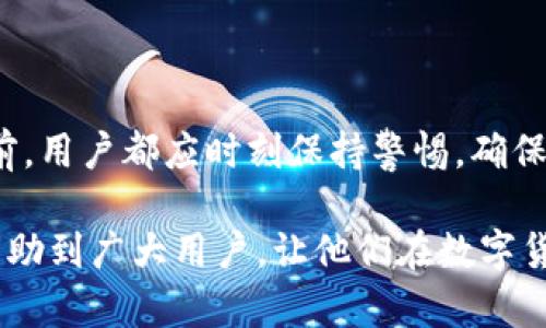 如何在Tokenim 2.0中成功增加钱包：一步步指南

guaijanciTokenim, 增加钱包, 钱包管理, 加密货币/guanjianci

在数字货币蓬勃发展的今天，越来越多的用户开始关注如何管理和增加自己的加密钱包。Tokenim作为一款流行的加密钱包应用，通过其更新版本2.0，提供了更多的功能和，让用户在使用过程中获得更好的体验。本文将详细探讨如何在Tokenim 2.0中成功增加钱包的步骤、策略以及注意事项。

Tokenim 2.0的基础介绍
Tokenim 2.0作为一款新一代的加密钱包应用，旨在为用户提供更为安全、便捷的数字资产管理体验。从其界面到新增功能，Tokenim 2.0不断追求用户体验的提升。用户在使用Tokenim时，可以通过多种方式增加和管理自己的钱包，包括添加新的币种、转账、查看资产等。

增加钱包的步骤
在Tokenim 2.0中增加钱包的步骤相对简单，但需要注意一些细节。以下是一个详细的步骤指南，帮助用户顺利增加钱包： 

ol
  listrong下载并安装Tokenim 2.0/strong/li
  用户首先需要在相应的应用市场下载并安装Tokenim 2.0应用。确保下载到最新版本，以享受所有新的功能和安全性。 

  listrong注册并创建账户/strong/li
  完成安装后，用户需要注册一个新账户，提供必要的信息并设定安全密码。Tokenim 2.0支持多种注册方式，包括手机号码和邮箱账号注册。

  listrong进入主界面/strong/li
  注册完成后，用户将进入Tokenim 2.0的主界面，在这里可以查看自己已拥有的钱包和资产。

  listrong选择增加钱包/strong/li
  在主界面上，用户可以找到“增加钱包”或“管理钱包”的选项，点击进入。

  listrong选择钱包类型/strong/li
  在此步骤中，用户需要选择希望增加的钱包类型，可以是主流的比特币（BTC）、以太坊（ETH）等，亦或是新的数字币种。

  listrong输入相关信息/strong/li
  根据选择的钱包类型，用户需要输入相应的地址、私钥等关键信息。为确保安全，建议多次核对输入信息的正确性。

  listrong确认并保存/strong/li
  填写完毕后，用户需点击“确认”或者“保存”按钮，根据提示操作，成功增加新钱包。至此，用户可以在Tokenim 2.0平台上查看已增加的钱包和资产。
/ol

成功增加钱包的注意事项
虽然增加钱包的过程相对简单，但用户在操作过程中仍需注意以下事项： 

ul
  listrong确保信息的准确性/strong：在输入私钥和钱包地址时，务必仔细检查，避免因输入错误造成的损失。/li
  listrong使用强密码/strong：设定一个复杂且安全的密码，防止账号被盗。/li
  listrong备份好钱包信息/strong：为了预防意外丢失，用户需定期备份钱包信息，保存在安全的地方。/li
  listrong定期更新应用/strong：确保Tokenim 2.0始终是最新版本，以获取最新的安全和功能更新。/li
/ul

相关问题解答

问题1：Tokenim 2.0的安全性如何？
在选择一个加密钱包时，安全性是用户最为关注的关键因素之一。Tokenim 2.0为提高用户的安全性，采取了多重保障措施： 

第一，Tokenim 2.0实现了端到端的加密，意味着用户的私钥等敏感信息不会被上传到服务器，而是保存在本地，这样就大大降低了信息泄露的风险。

第二，Tokenim 2.0支持双重认证安全措施，用户在进行重要操作时，系统可能要求输入额外的验证码，这确保了即便密码泄露，未经过身份验证的用户仍无法访问钱包。

最后，Tokenim 2.0定期更新，以修复潜在的安全漏洞。用户应该定期检查并更新应用版本，以保证使用的是最安全的版本。

问题2：如何选择适合自己的钱包类型？
Selecting the right type of wallet is crucial for effective asset management. Tokenim 2.0 offers a variety of wallets to cater to different user preferences. Here’s how to choose the right one:

1. **明确需求**：首先，用户需要明确自己的投资需求。如果用户是日常交易者，可能需要选择流动性较高的钱包；如果是长期投资者，建议选择安全性较高的热钱包或冷钱包。

2. **了解币种支持**：Tokenim 2.0支持多种数字货币，用户需选择支持其持有资产的钱包类型。例如，如果用户同时持有比特币和以太坊，就需要选择一个支持多币种的钱包。

3. **评估手续费**：不同的钱包类型会有不同的交易手续费，用户需要根据自己的交易频率来选择合适的选项。

总结而言，选择钱包的过程需要用户综合考虑安全性、流动性、费用等多方面因素，找到最合适自己的那一个。 

问题3：Tokenim 2.0如何处理交易问题？
用户在进行加密货币交易时，可能会遇到各种问题，Tokenim 2.0采取了一些措施来帮助用户顺利完成交易：

1. **交易确认机制**：Tokenim 2.0的交易确认过程是透明的，用户可以实时查看交易状态，确保交易顺利进行。

2. **交易失败的处理**：在交易过程中，如果由于网络拥堵或手续费不足等原因导致交易失败，用户会收到相关通知，并可以根据提示进行后续处理。

3. **客户支持**：Tokenim 2.0提供全天候客户服务，用户在遇到交易问题时，可以通过咨询在线客服及时获取帮助。此外，平台还会定期更新FAQ，帮助用户解决常见问题。

问题4：如何保管和备份Tokenim 2.0的钱包？
保护和备份钱包是确保用户资金安全的重要一环。在Tokenim 2.0中，用户可以使用以下方法进行备份：

1. **定期备份钱包**：用户应定期将其钱包信息导出并保存在安全的地方，可以是USB闪存盘或者加密云存储。

2. **记录恢复词**：在创建钱包时，Tokenim 2.0会生成一组恢复词，用户务必记录并妥善保管。这些词可以用于在丢失设备的情况下恢复钱包。

3. **使用强密码**：及时更换钱包密码，确保没有被猜测或破解，增强安全保护。

总结而言，维护Tokenim 2.0钱包的安全不仅取决于平台的功能，更在于用户自己的具体操作和保管措施。在进行任何投资和交易前，用户都应时刻保持警惕，确保自己的资金安全。

在本文中我们详细探讨了如何在Tokenim 2.0中增加钱包的方法与注意事项，以及针对多个问题的逐步解答。希望这些信息能够帮助到广大用户，让他们在数字货币的世界中操作自如，更加从容。