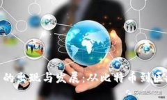 加密货币的出现与发展：