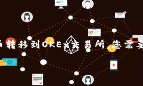 要将TokenIM 2.0（通常被称为TokenIM或IMtoken）中的加密货币转移到OKEx交易所，您需要遵循几个步骤。以下是详细的步骤说明，以及一些相关问题的解答。

如何将TokenIM 2.0中的加密货币转移到OKEx交易所