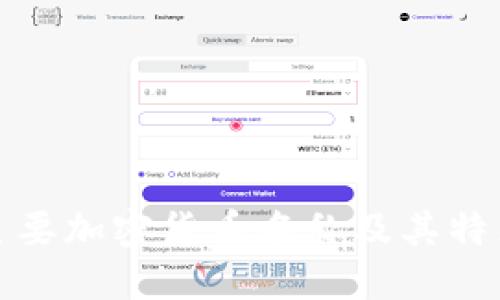 全球主要加密货币名称及其特点详解