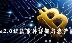 Tokenim2.0被盗事件详解与资