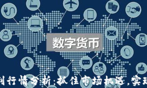 
加密货币套利行情分析：抓住市场机遇，实现利润最大化