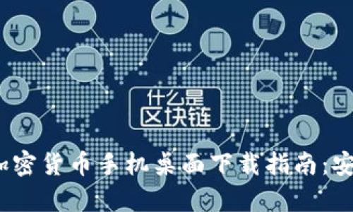 2023年最新加密货币手机桌面下载指南：安全与便捷并存