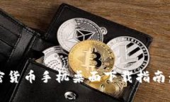 2023年最新加密货币手机桌