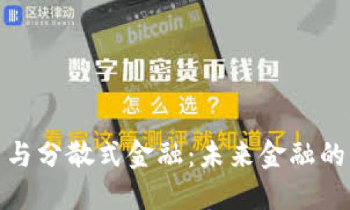 加密货币与分散式金融：未来金融的革命之路