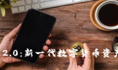 TokenIM 2.0：新一代数字货币