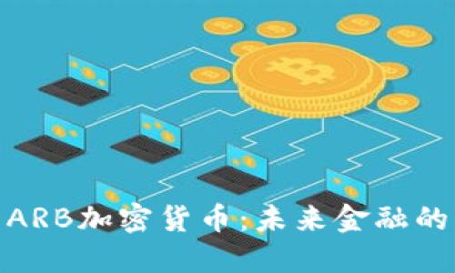 探索ARB加密货币：未来金融的先锋